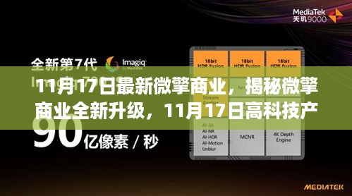 揭秘微擎商业全新升级，高科技产品引领未来，体验科技魅力改变生活！