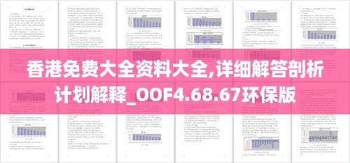 香港免费大全资料大全,详细解答剖析计划解释_OOF4.68.67环保版