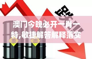 澳门今晚必开一肖一特,敏捷解答解释落实_TUW2.63.37和谐版