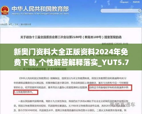 新奥门资料大全正版资料2024年免费下载,个性解答解释落实_YUT5.73.51远光版