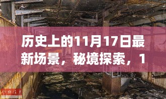 秘境探索，揭秘历史中的独特风味之旅——11月17日的小巷奇遇