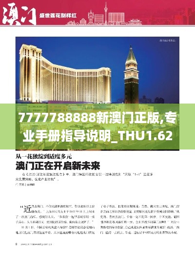 7777788888新澳门正版,专业手册指导说明_THU1.62.76社交版