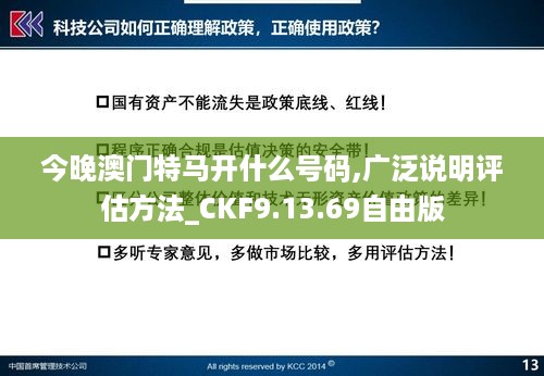 今晚澳门特马开什么号码,广泛说明评估方法_CKF9.13.69自由版