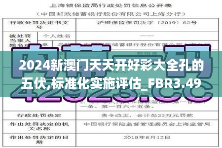 2024新澳门天天开好彩大全孔的五伏,标准化实施评估_FBR3.49.28交互式版