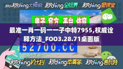 最准一肖一码一一子中特7955,权威诠释方法_FOO3.28.71桌面版