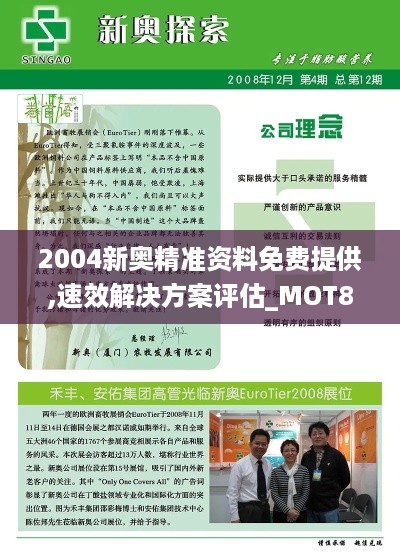 2004新奥精准资料免费提供,速效解决方案评估_MOT8.45.93神秘版