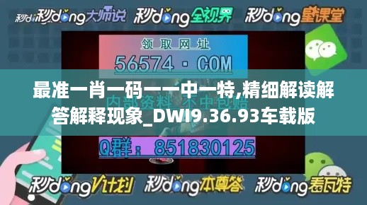 最准一肖一码一一中一特,精细解读解答解释现象_DWI9.36.93车载版