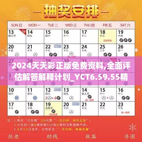 2024天天彩正版免费资料,全面评估解答解释计划_YCT6.59.55精致版