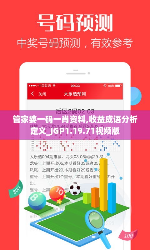 管家婆一码一肖资料,收益成语分析定义_JGP1.19.71视频版