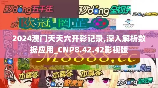 2024澳门天天六开彩记录,深入解析数据应用_CNP8.42.42影视版