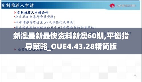 新澳最新最快资料新澳60期,平衡指导策略_OUE4.43.28精简版