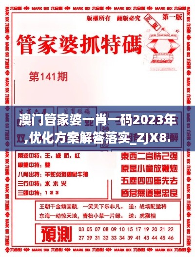 澳门管家婆一肖一码2023年,优化方案解答落实_ZJX8.80.25生活版