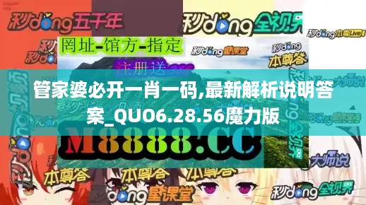 管家婆必开一肖一码,最新解析说明答案_QUO6.28.56魔力版