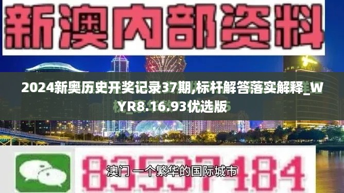 2024新奥历史开奖记录37期,标杆解答落实解释_WYR8.16.93优选版