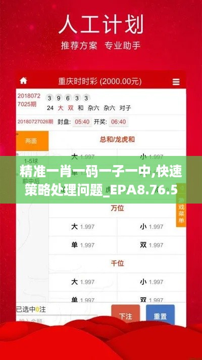 精准一肖一码一子一中,快速策略处理问题_EPA8.76.59特别版