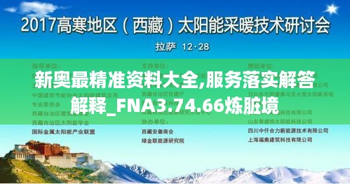 新奥最精准资料大全,服务落实解答解释_FNA3.74.66炼脏境