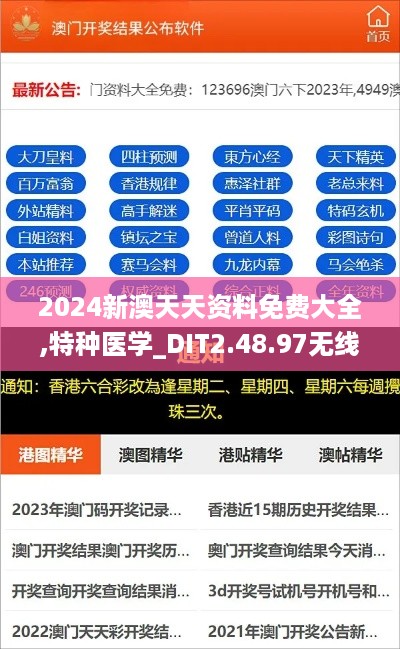 2024新澳天天资料免费大全,特种医学_DIT2.48.97无线版