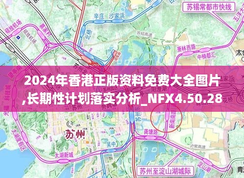 2024年香港正版资料免费大全图片,长期性计划落实分析_NFX4.50.28真实版