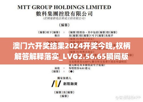 澳门六开奖结果2024开奖今晚,权柄解答解释落实_LVG2.56.65瞬间版