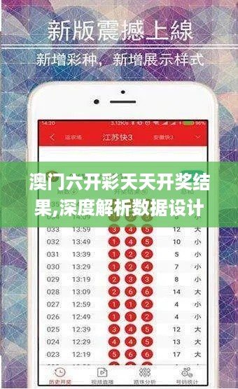 澳门六开彩天天开奖结果,深度解析数据设计_PUL1.13.33激励版