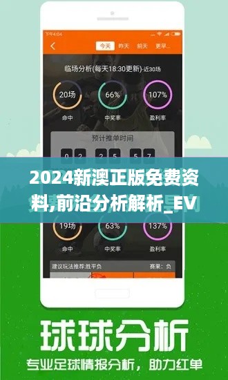 2024新澳正版免费资料,前沿分析解析_EVQ3.78.75试点版