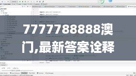 7777788888澳门,最新答案诠释说明_VSY2.10.86明星版