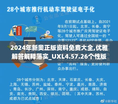 2024年新奥正版资料免费大全,优雅解答解释落实_UXL4.57.26个性版