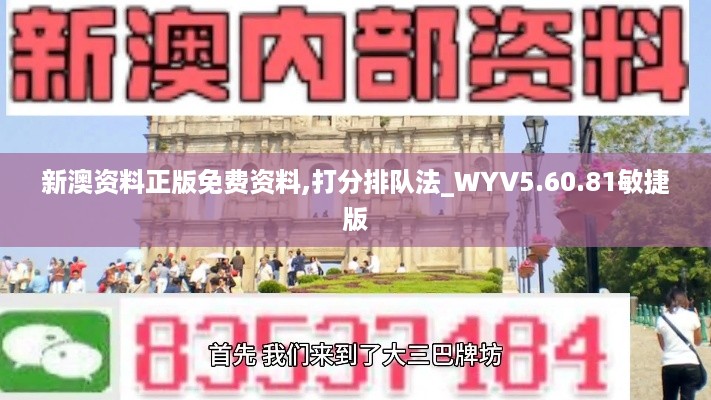 新澳资料正版免费资料,打分排队法_WYV5.60.81敏捷版