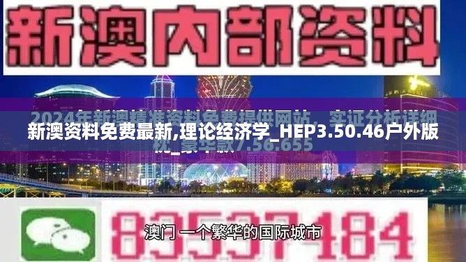 新澳资料免费最新,理论经济学_HEP3.50.46户外版