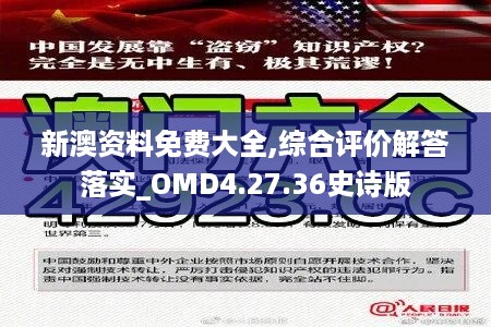 新澳资料免费大全,综合评价解答落实_OMD4.27.36史诗版