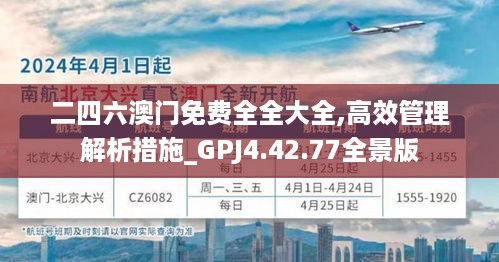 二四六澳门免费全全大全,高效管理解析措施_GPJ4.42.77全景版