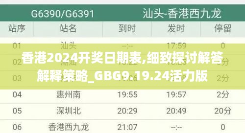 香港2024开奖日期表,细致探讨解答解释策略_GBG9.19.24活力版