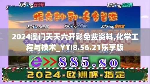 2024澳门天天六开彩免费资料,化学工程与技术_YTI8.56.21乐享版