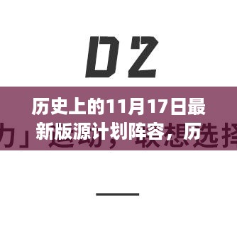 揭秘，历史上的11月17日最新版源计划阵容崛起之路揭秘