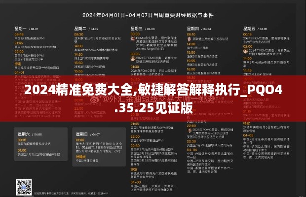 2024精准免费大全,敏捷解答解释执行_PQO4.35.25见证版