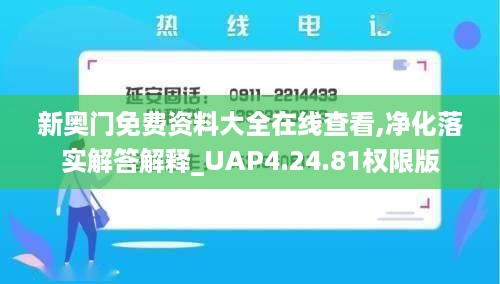 新奥门免费资料大全在线查看,净化落实解答解释_UAP4.24.81权限版