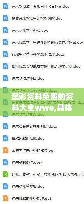 澳彩资料免费的资料大全wwe,具体操作解答解释技巧_UET8.19.56掌中宝