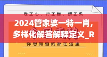 2024管家婆一特一肖,多样化解答解释定义_RNZ2.56.35精致版