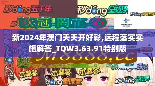 新2024年澳门天天开好彩,远程落实实施解答_TQW3.63.91特别版