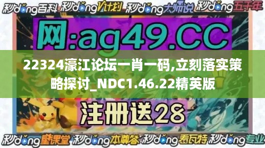 22324濠江论坛一肖一码,立刻落实策略探讨_NDC1.46.22精英版