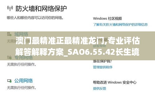澳门最精准正最精准龙门,专业评估解答解释方案_SAO6.55.42长生境