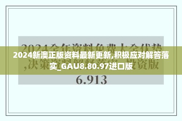 2024新澳正版资料最新更新,积极应对解答落实_GAU8.80.97进口版