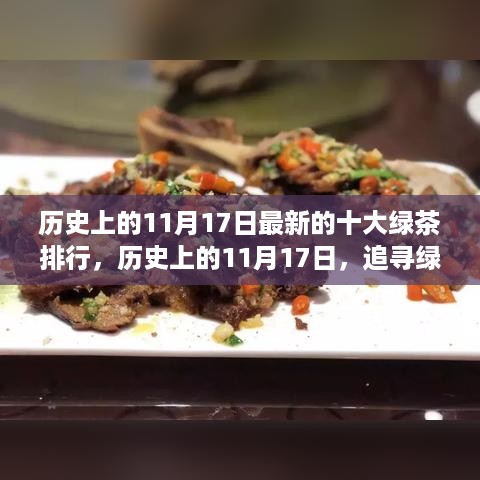 历史上的11月17日，最新绿茶排行与探寻心灵静谧之旅的绿茶足迹回顾