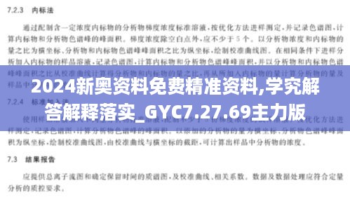 2024新奥资料免费精准资料,学究解答解释落实_GYC7.27.69主力版