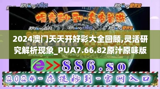 2024澳门天天开好彩大全回顾,灵活研究解析现象_PUA7.66.82原汁原味版