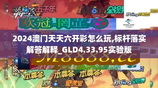 2024澳门天天六开彩怎么玩,标杆落实解答解释_GLD4.33.95实验版