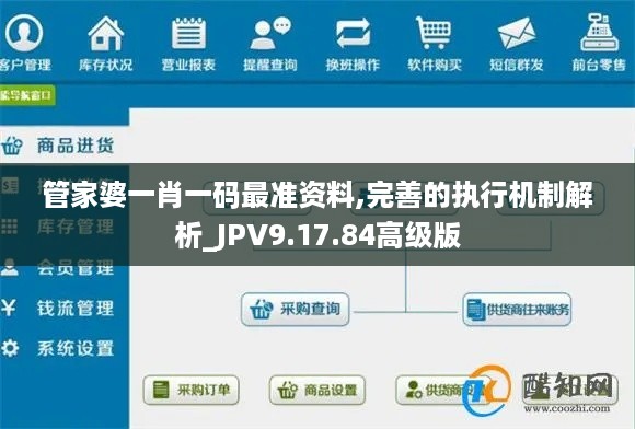 管家婆一肖一码最准资料,完善的执行机制解析_JPV9.17.84高级版