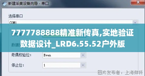 7777788888精准新传真,实地验证数据设计_LRD6.55.52户外版