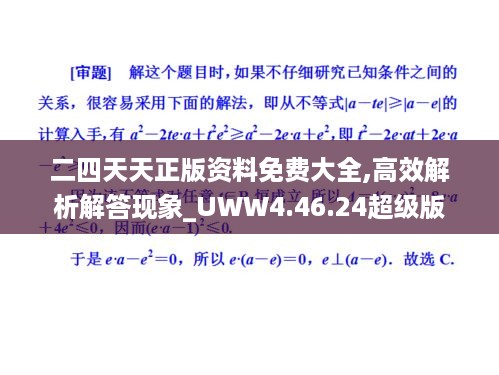 二四天天正版资料免费大全,高效解析解答现象_UWW4.46.24超级版