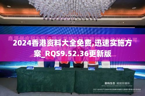 2024香港资料大全免费,迅速实施方案_RQS9.52.36更新版